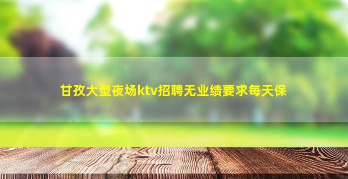 白城夜总会招聘